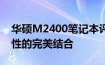 华硕M2400笔记本评测：性能、设计与便携性的完美结合