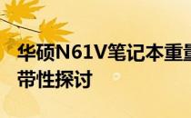 华硕N61V笔记本重量详解：规格、设计与携带性探讨