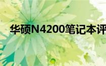 华硕N4200笔记本评测：性能与设计一览
