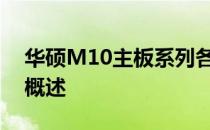 华硕M10主板系列各版本详解：特性与区别概述