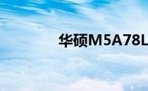 华硕M5A78L内存频率详解