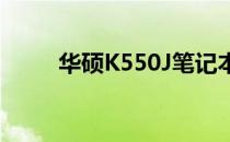 华硕K550J笔记本恢复系统全攻略
