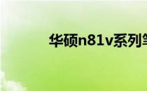 华硕n81v系列笔记本参数详解