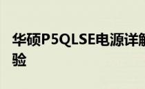 华硕P5QLSE电源详解：性能、特点与使用体验