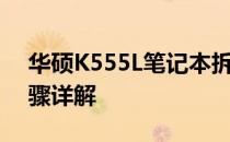 华硕K555L笔记本拆机指南：内存条升级步骤详解