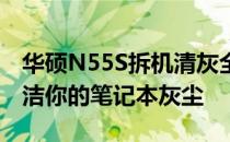 华硕N55S拆机清灰全攻略：简单步骤轻松清洁你的笔记本灰尘