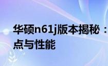 华硕n61j版本揭秘：全面解读这款产品的特点与性能