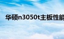 华硕n3050t主板性能详解及特色功能介绍