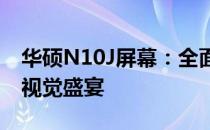 华硕N10J屏幕：全面解析，了解你所拥有的视觉盛宴