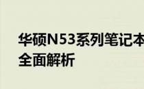 华硕N53系列笔记本：性能、设计与体验的全面解析