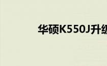 华硕K550J升级绘图显卡攻略