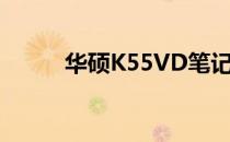 华硕K55VD笔记本电脑参数详解