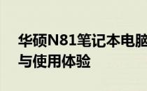华硕N81笔记本电脑深度评测：性能、设计与使用体验