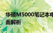 华硕M5000笔记本电脑：价格及性能特点全面解析