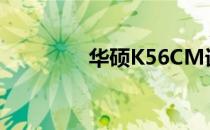 华硕K56CM详细参数解析