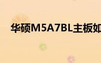 华硕M5A7BL主板如何设置U盘启动教程