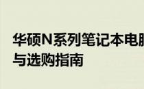 华硕N系列笔记本电脑全面解析：性能、特点与选购指南