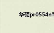 华硕pr0554n笔记本参数详解