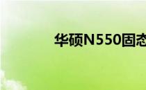 华硕N550固态硬盘更换指南