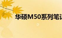 华硕M50系列笔记本的优缺点解析