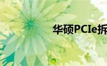 华硕PCIe拆分技术详解