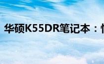 华硕K55DR笔记本：性能与价格的完美结合