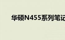 华硕N455系列笔记本评测及特点解析