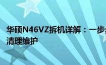 华硕N46VZ拆机详解：一步步拆解帮你轻松搞定硬件升级与清理维护
