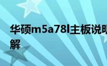 华硕m5a78l主板说明书：操作指南与功能详解