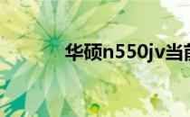 华硕n550jv当前市场价值分析