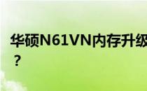 华硕N61VN内存升级指南：如何添加8G内存？