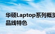 华硕Laptop系列概览：创新与品质并存的产品线特色