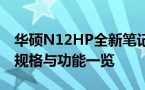 华硕N12HP全新笔记本电脑评测指南：技术规格与功能一览