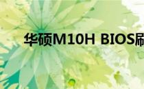 华硕M10H BIOS刷新教程及注意事项