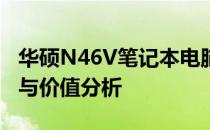 华硕N46V笔记本电脑全面评测：性能、设计与价值分析