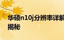 华硕n10j分辨率详解：屏幕显示质量与规格揭秘