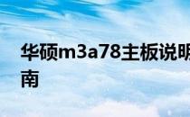 华硕m3a78主板说明书 - 全面了解与操作指南