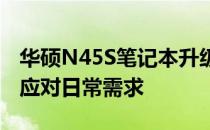 华硕N45S笔记本升级攻略：提升性能，轻松应对日常需求