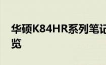 华硕K84HR系列笔记本电脑：设计与性能一览