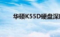 华硕K55D硬盘深度解析与使用感受