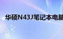 华硕N43J笔记本电脑最新价格及购买指南