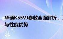 华硕K55VJ参数全面解析，了解这款热门笔记本的硬件配置与性能优势