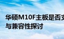 华硕M10F主板是否支持9900K处理器？解析与兼容性探讨