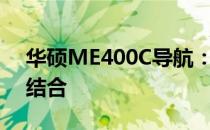 华硕ME400C导航：卓越性能与智能体验的结合
