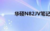 华硕N82JV笔记本电脑全面解析