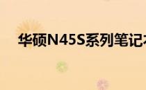 华硕N45S系列笔记本驱动解决方案大全