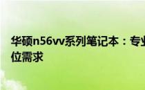 华硕n56vv系列笔记本：专业解读各项参数，满足你的全方位需求
