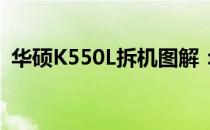 华硕K550L拆机图解：详细步骤与注意事项