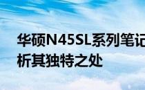 华硕N45SL系列笔记本：是否限量生产？解析其独特之处