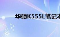 华硕K555L笔记本参数与配置一览